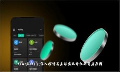 tpWalletpig：深入探讨其未能