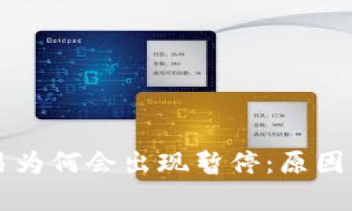 虚拟币交易为何会出现暂停：原因与影响分析