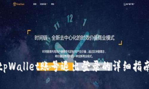 tpWallet账号退出登录的详细指南