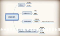 虚拟币投资新手指南：如