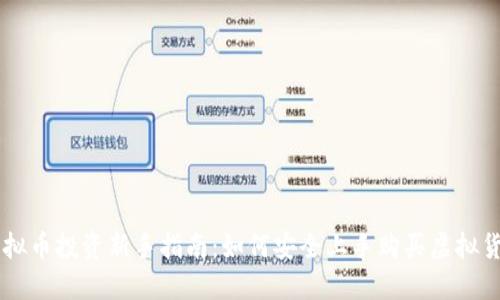 虚拟币投资新手指南：如何安全上手购买虚拟货币