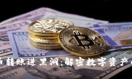 tpWallet币币转账进黑洞：解密数字资产的转移与管理