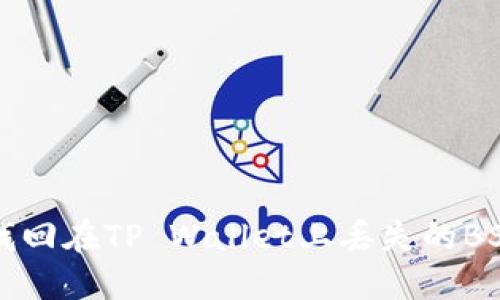 如何找回在TP Wallet上丢失的BSC链币