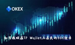 如何找回在TP Wallet上丢失