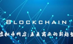 虚拟币网店：未来商业的