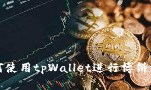 如何使用tpWallet进行博饼游戏