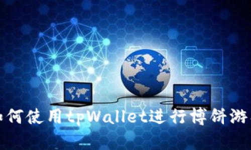 如何使用tpWallet进行博饼游戏