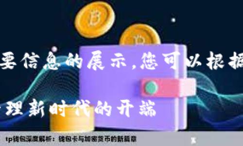 由于请求内容较长，以下是简要信息的展示。您可以根据下面的结构来扩展详细内容。

tpWallet与cmcc：数字资产管理新时代的开端