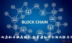 2019年的虚拟币骗局揭示：