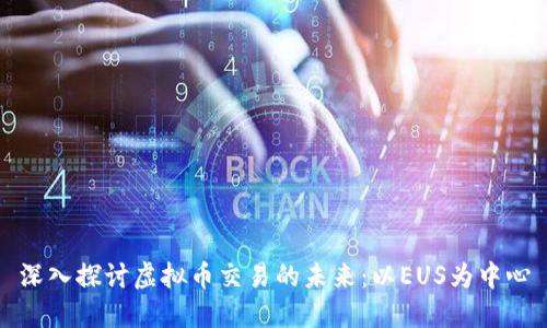 深入探讨虚拟币交易的未来：以EUS为中心