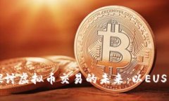 深入探讨虚拟币交易的未