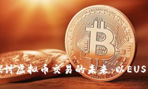深入探讨虚拟币交易的未来：以EUS为中心