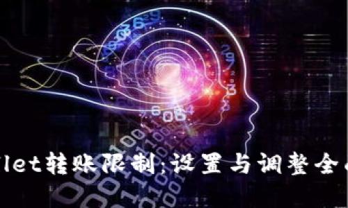 tpWallet转账限制：设置与调整全面指南