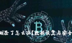  tpWallet删除了怎么办？数