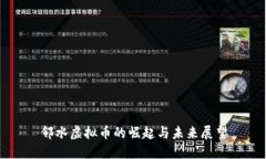 邻水虚拟币的崛起与未来