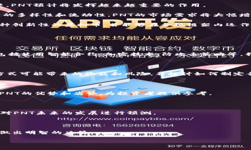 /：探索PNT虚拟币的未来与潜力

虚拟币, PNT, 区块链/guanjianci

第一部分：什么是PNT虚拟币

PNT虚拟币（Pantos Token）是一种基于区块链技术的数字资产，它是Pantos平台的原生代币，旨在促进和支持跨链代币的创建和交易。PNT的设计初衷是解决传统区块链平台在互操作性方面存在的局限性，让不同区块链之间能够无缝对接，用户可以更方便地在不同的区块链网络中进行数字资产的交换。

在PNT平台上，用户能够创建自己的代币，并将其在多个区块链网络上流通。通过智能合约技术，PNT提供了一种简单且安全的方法来管理跨链资产。这使得PNT有了更广泛的市场需求和应用前景，特别是在去中心化金融（DeFi）和数字资产交易所（DEX）领域。

第二部分：PNT虚拟币的工作原理

PNT虚拟币的核心技术是利用区块链的智能合约来实现跨链交易。传统的区块链网络往往是孤立的，用户需要在每个网络上分别创建和管理代币。而PNT通过构建一个跨链平台，允许用户创建的代币在多个区块链上流通，打破了这一障碍。

在用户创建代币时，PNT会在多个链上生成对应的代币，并在这些链之间保持同步。这项技术的实现在于Pantos平台的核心框架，利用区块链中的去中心化特性来确保数据的安全和透明。用户可以通过PNT平台轻松地棉花糖不同网络的代币，增强了资产的流动性和使用便捷性。

第三部分：PNT虚拟币的市场前景

PNT虚拟币当前的市场前景非常乐观，随着区块链技术的不断进步和应用场景的拓展，尤其是在数字金融和智能合约的快速发展中，PNT预计将发挥越来越重要的作用。

首先，PNT的跨链能力能够吸引更多的用户和开发者参与，这将助力生态系统的健康发展。未来，越来越多的人会意识到区块链资产的多样性和流动性，PNT的市场需求将大幅增加。

其次，监管合规性是另一个推动PNT发展的因素。随着全球对金融科技的关注，许多国家开始推动相关监管政策的出台。PNT作为一种创新性的虚拟币，若能够在合规框架内运作，将更容易获得市场的信任，进一步促进其发展。

第四部分：可能的相关问题

h4问题一：PNT虚拟币是否安全？/h4

PNT虚拟币的安全性是 инвесторов 和用户最关心的话题之一。PNT的平台通过多种技术手段确保用户资产的安全，包括使用智能合约、加密技术、防攻击策略等。我会探讨这些安全措施的有效性以及在实践中的表现。

h4问题二：如何使用PNT虚拟币？/h4

PNT虚拟币的使用方式多种多样，包括但不限于投资、交易、以及在Pantos平台上创建和管理自己的代币。我将详细介绍每种使用方式可能带来的收益和风险，并探讨如何制定合理的使用策略。

h4问题三：PNT与其他虚拟币相比有什么优势？/h4

PNT虚拟币不同于其他知名的虚拟币，其独特的跨链能力是其一大优势。我将比较PNT与比特币、以太坊等主流虚拟币的异同，总结PNT的优势和劣势，为投资者提供参考。

h4问题四：PNT的未来发展趋势如何？/h4

PNT的未来充满机遇与挑战，随着区块链技术的持续发展，PNT在市场中的地位会如何变化？我将分析当前的市场趋势及技术发展，对PNT未来的发展进行预测。

h4问题五：如何投资PNT虚拟币？/h4

投资PNT虚拟币前需要了解其市场状况、投资方法及潜在风险等。我会介绍投资PNT的具体步骤，并提出选股策略，帮助潜在投资者做出明智的决策。

在接下来的内容中，我会详细讨论上述每个问题，希望能为读者提供深入的见解与指导。