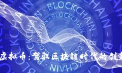 车库虚拟币：驾驭区块链