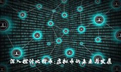 深入探讨比特币：虚拟币