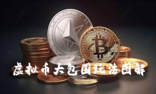 虚拟币大包围玩法图解