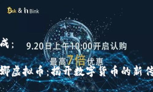 生成：

娜娜虚拟币：揭开数字货币的新传奇