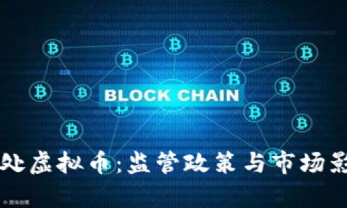 中国查处虚拟币：监管政策与市场影响分析
