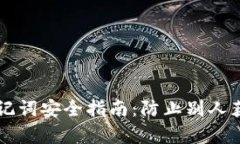 tpWallet助记词安全指南：防