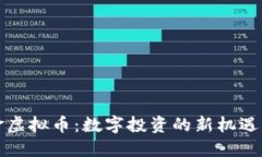 小黄金虚拟币：数字投资