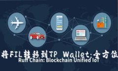 如何将FIL转移到TP Wallet：