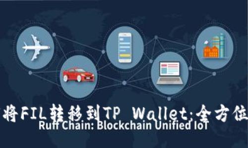 如何将FIL转移到TP Wallet：全方位指南