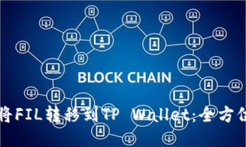 如何将FIL转移到TP Wallet：全方位指南