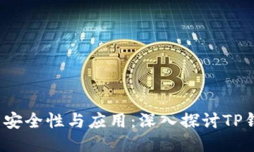  多签钱包的安全性与应用：深入探讨TP钱包的可能性