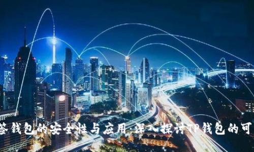  多签钱包的安全性与应用：深入探讨TP钱包的可能性