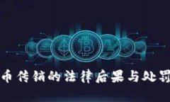 虚拟币传销的法律后果与