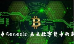 虚拟币Genesis：未来数字货