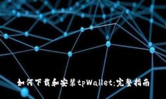 如何下载和安装tpWallet：完