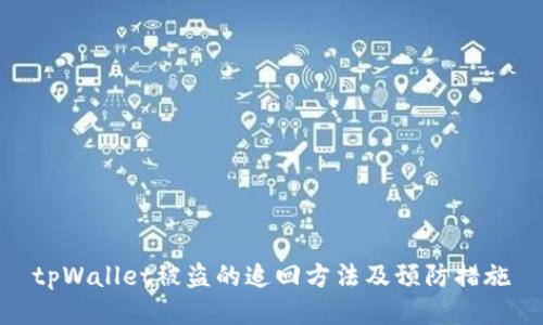 tpWallet被盗的追回方法及预防措施