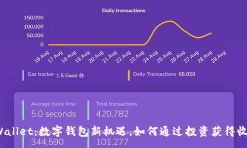:
tpWallet：数字钱包新机遇，如何通过投资获得收益？
