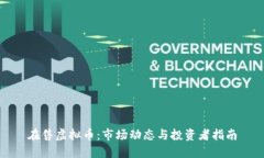 在售虚拟币：市场动态与