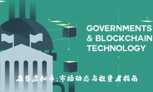 在售虚拟币：市场动态与投资者指南