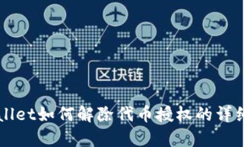 tpWallet如何解除代币授权的详细指南
