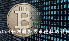 tpWallet如何解除代币授权的