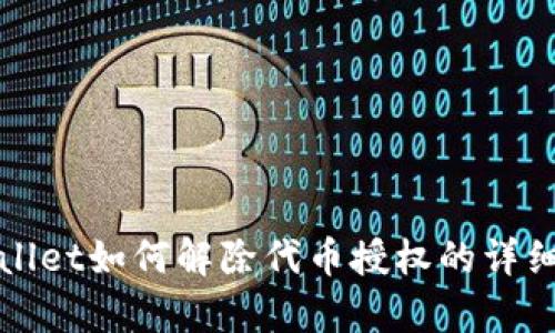 tpWallet如何解除代币授权的详细指南