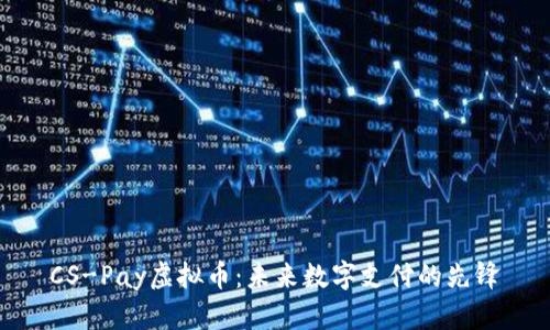 CS-Pay虚拟币：未来数字支付的先锋