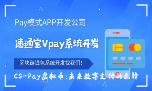 CS-Pay虚拟币：未来数字支付的先锋