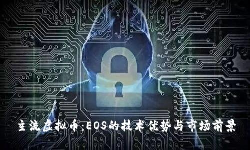 主流虚拟币：EOS的技术优势与市场前景