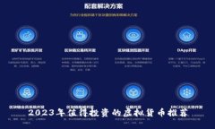 2023年值得投资的虚拟货币