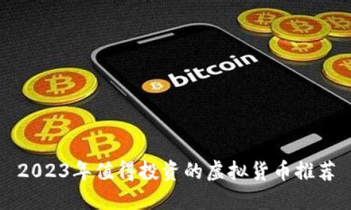 2023年值得投资的虚拟货币推荐