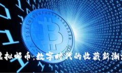 虚拟邮币：数字时代的收