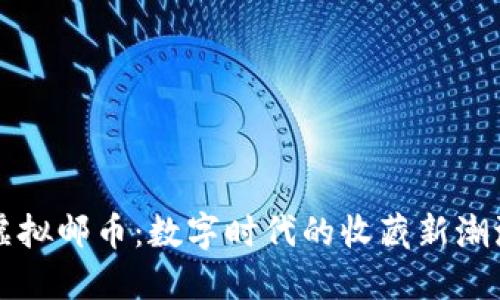 虚拟邮币：数字时代的收藏新潮流