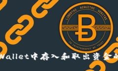 如何在tpWallet中存入和取出